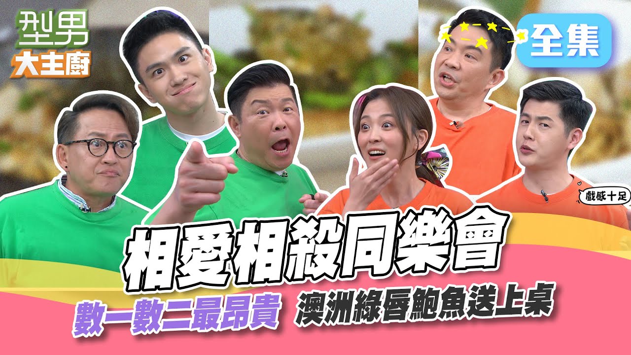 好吃到原地起舞 頂級鮑魚超豪邁一整顆放進去！城哥同樂會想早下班 不是爲了逃懲罰 而是要去抓下班的師傅回來？也太幼稚了吧XD！型男大主廚3646 20230405｜型男同樂會｜【ivenor十時塑】