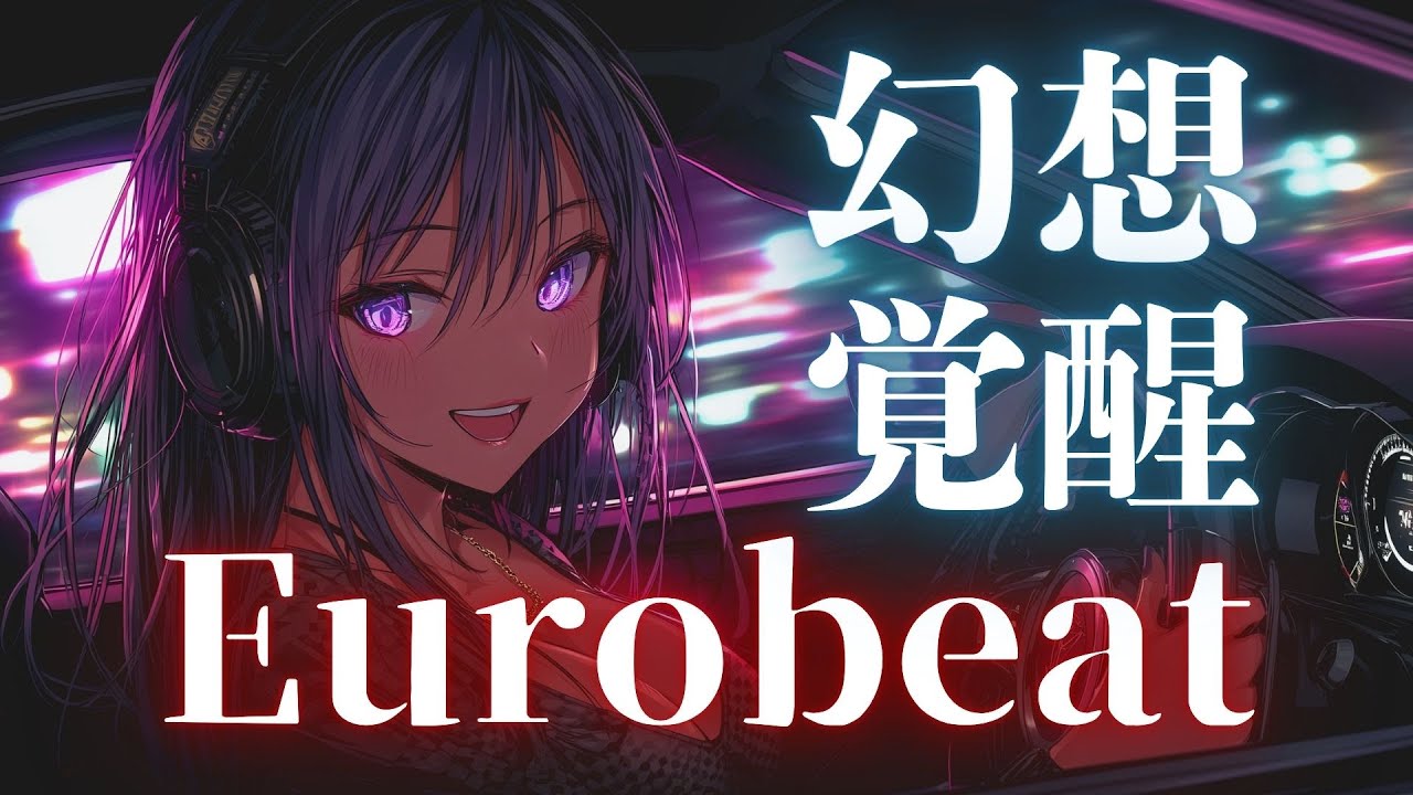 【幻想×覚醒】沈んだ気持ちを解き放つ！Eurobeat×Trance Selection
