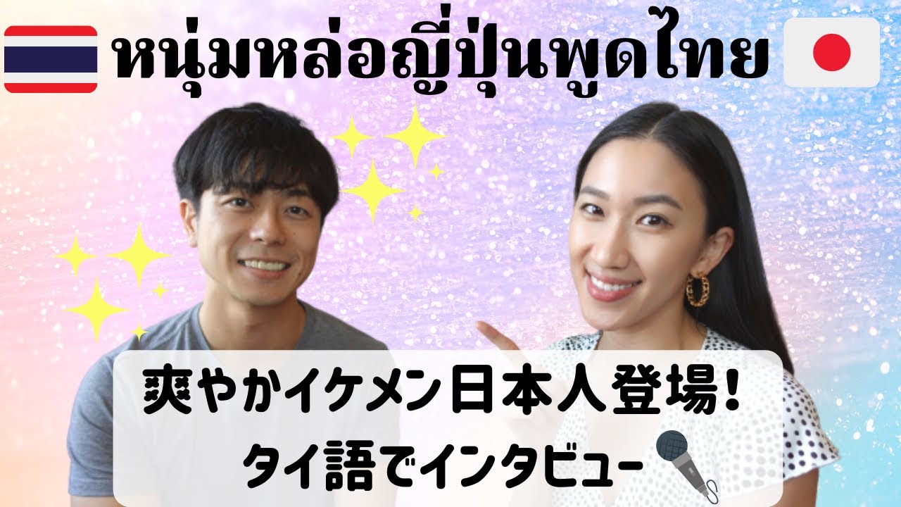 【Interview】หนุ่มหล่อญี่ปุ่นพูดภาษาไทย!?イケメン日本人にタイ語でインタビュー！