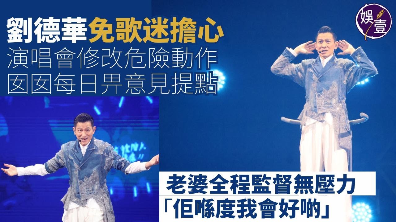 劉德華免歌迷擔心 修改危險動作 囡囡每日畀意見提點 捉爸爸錯處跳錯舞 太太全程監督無壓力 華仔：佢比較擔心，佢喺度我會好啲（#劉德華 #娛壹）