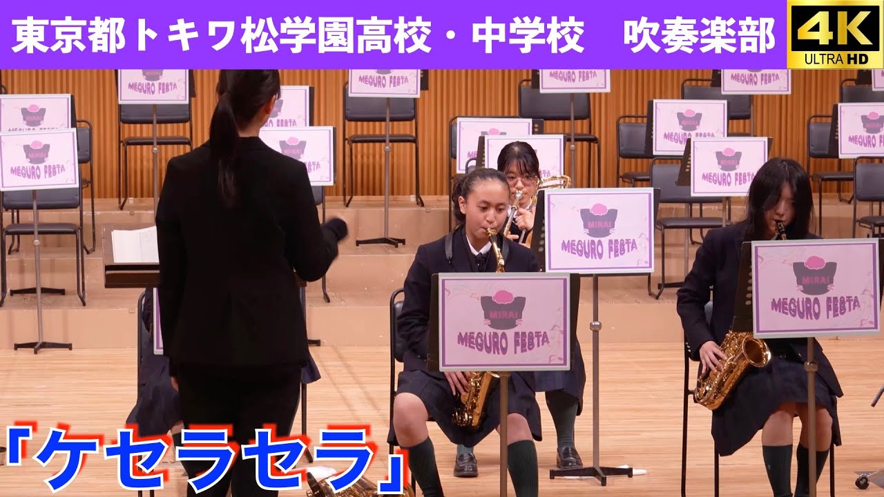東京都トキワ松学園高校・中学校吹奏楽部　『ケセラセラ』　Meguro Festa　2026.1.24