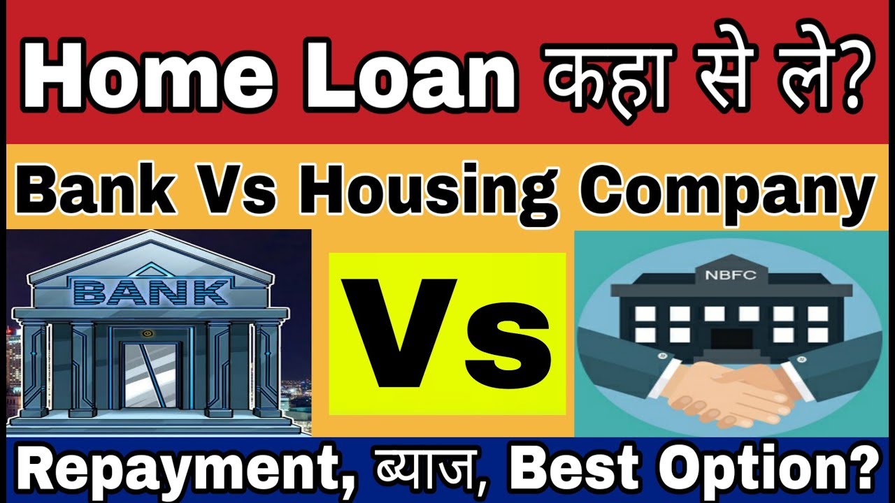 Home Loan कहा से ले? Bank Home Loan Vs Non-Banking Financial Company Home loan | Loans in India