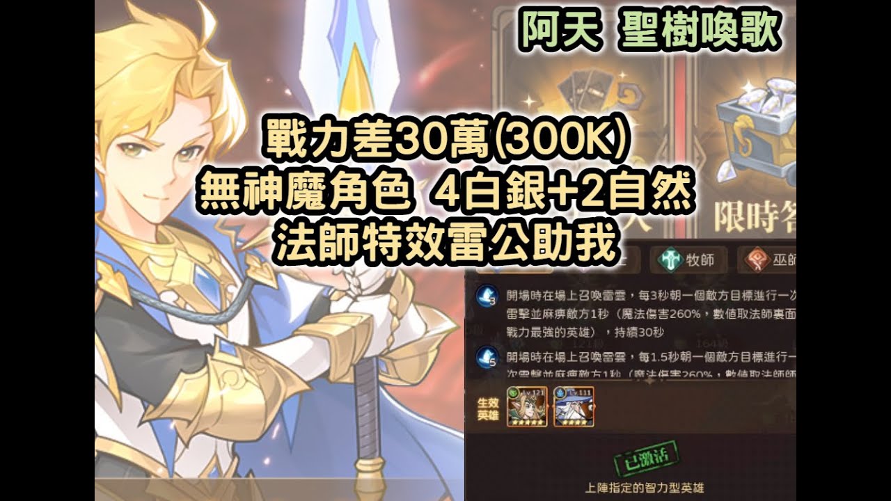 聖樹喚歌 戰力差30萬(300K) 無神魔角色 4白銀+2自然 法師特效雷公助我 LINE群在下方連結【阿天】