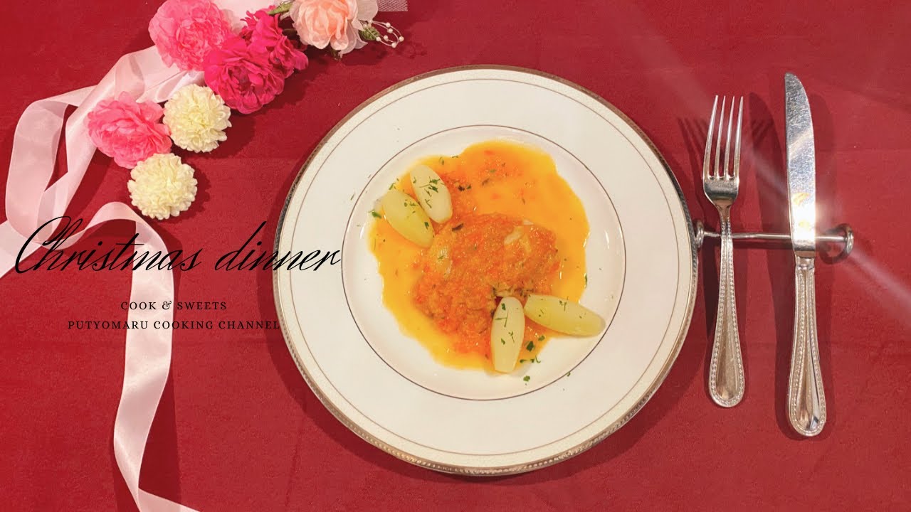 【クリスマスディナー】白身魚のデュグレレ風の作り方
