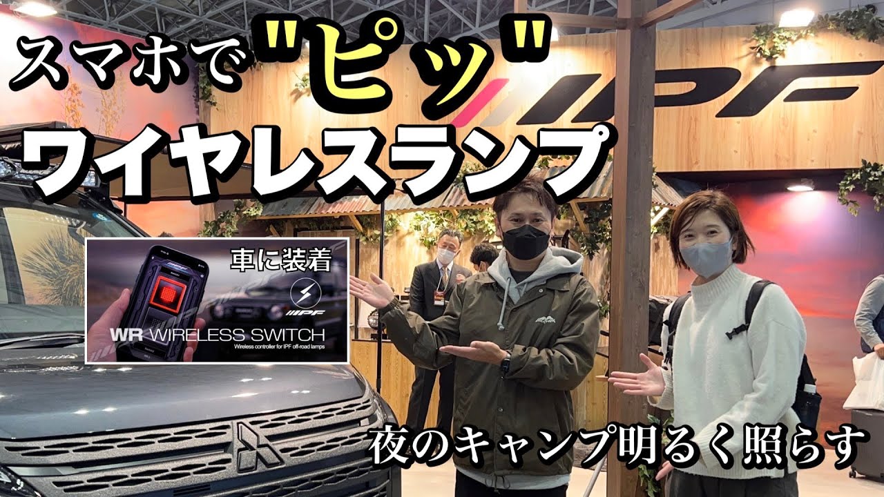 IPFの新商品ワイヤレスランプ！夜のライトはスマホでピッ！キャンプに便利【デリカD5】【新型ジムニーJB64JB74】