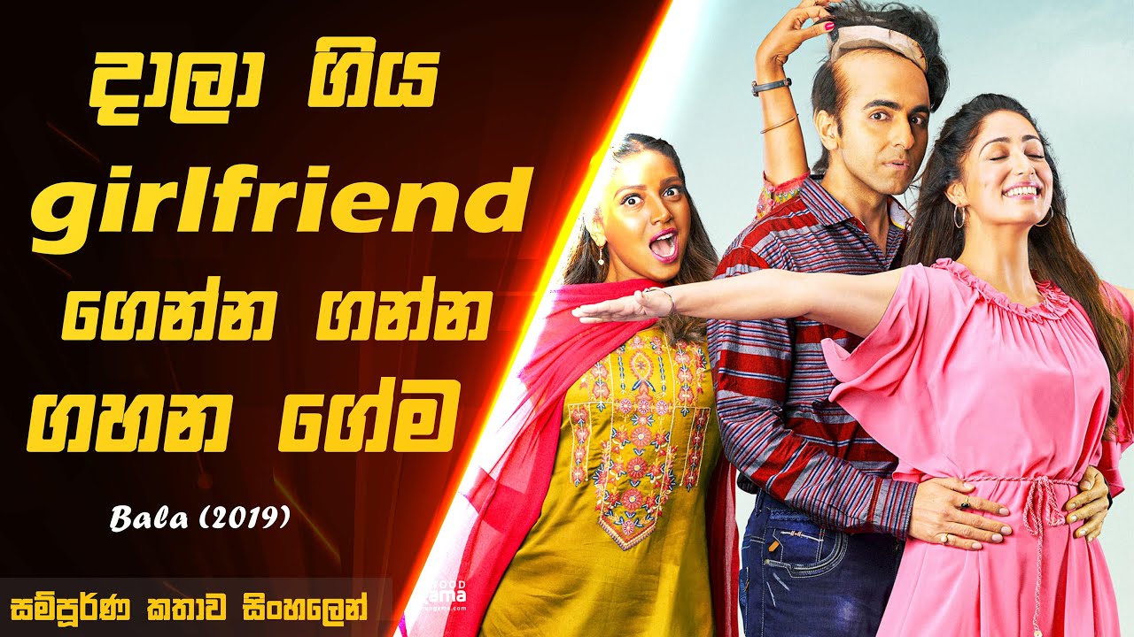 කොන්ඩේ නෑ කියලා දාලා ගියපු girlfriend ගෙන්න ගන්න ගහන ගේම 😵 | Bala Movie Sinhala Explain | Film Talk