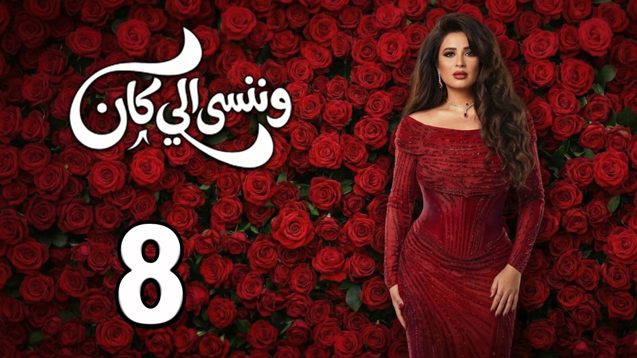 حصريا💥الحلقة ( 8 ) مسلسل 