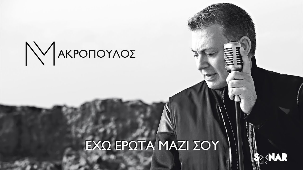 Νίκος Μακρόπουλος - Έχω Έρωτα Μαζί Σου - Official Music Video