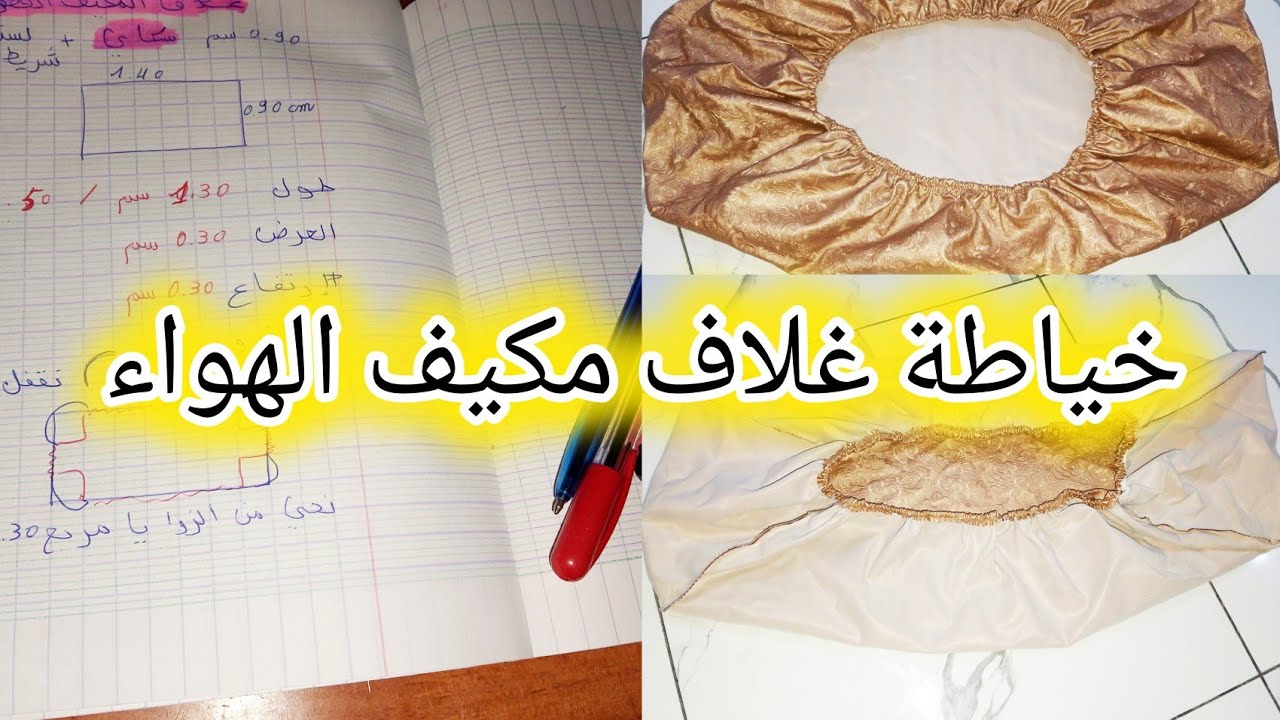مشروع فصل الشتاء 🥶 خياطة غلاف مكيف الهواء شرح مبسط