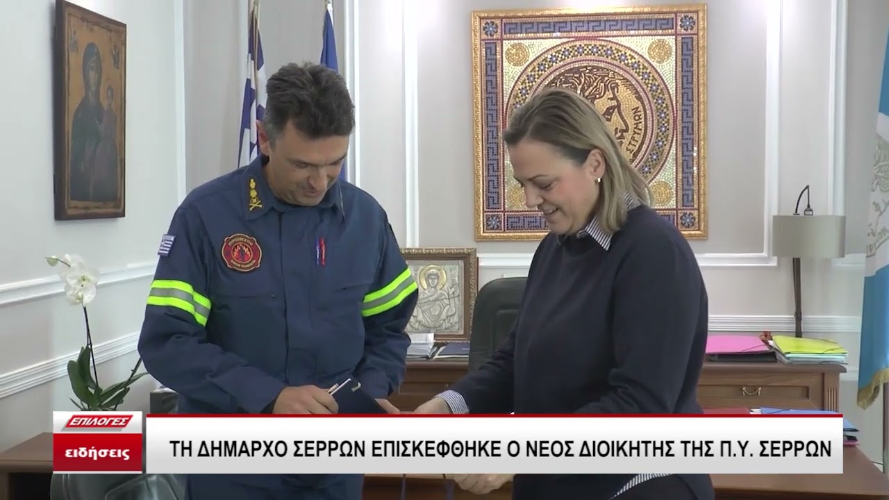 H Δήμαρχος Σερρών συναντήθηκε με το νέο Διοικητή της Διοίκησης Πυροσβεστικών Υπηρεσιών Νομού Σερρώ