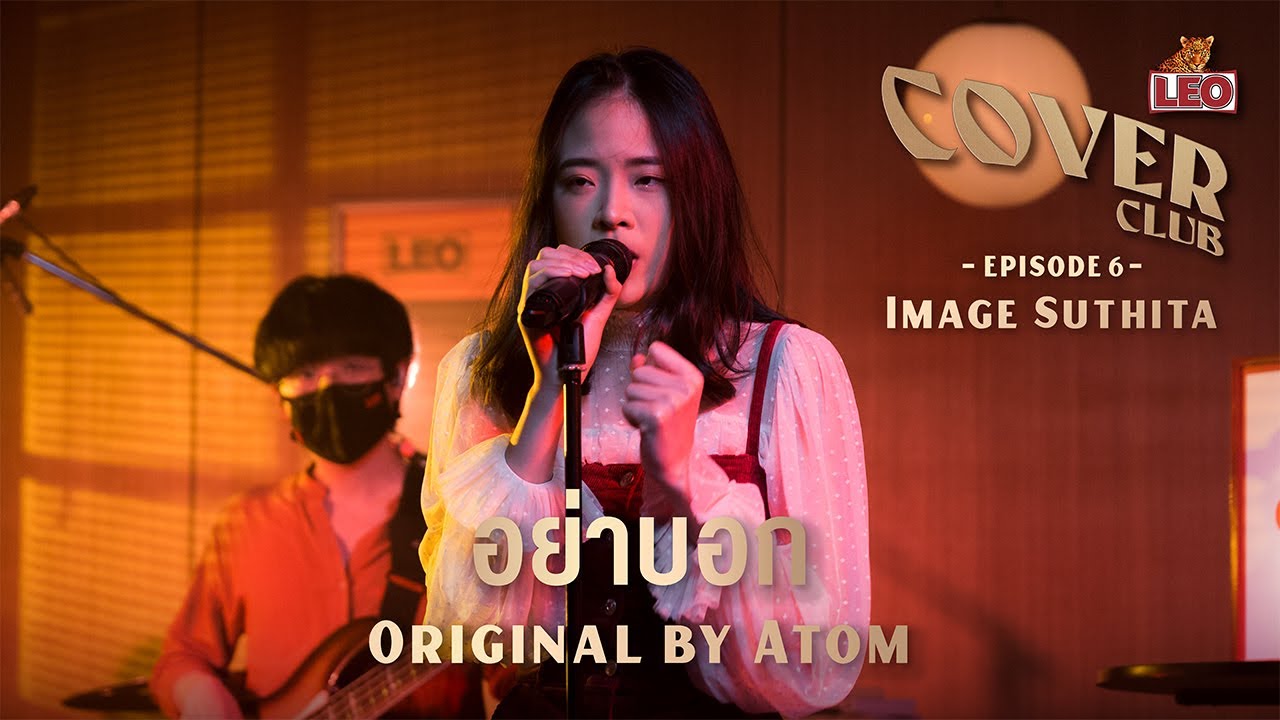 อย่าบอก - Image Suthita | LEO Cover Club | Original by ATOM