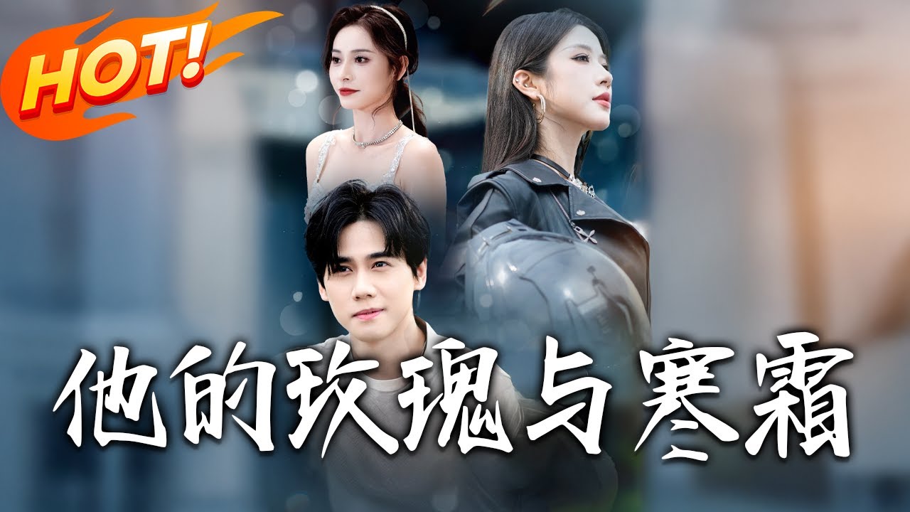 《他的玫瑰與寒霜》第1~60集【高清完结合集】丨許楊躲相親撞見被催嫁的唐靈，結盟氣父母。他闖唐家搞砸相親洩身份，唐父竟直接上許家提親！！#盛世短剧 #短剧 #逆袭 #都市 #甜宠