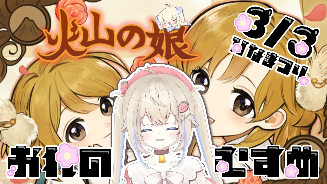 【火山の娘】娘！爆誕？！#新人vtuber