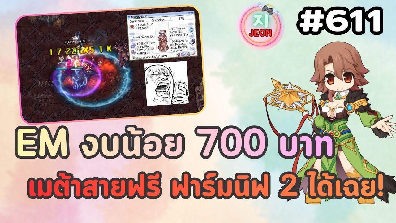 RO GGT EP.611 - ช็อคสะเทือน เมต้าสายฟรีงบน้อยเวอร์จัด!! EM งบ 700 บาท ฟาร์มนิฟชั้น 2 ได้ ทุกคน! OMG!