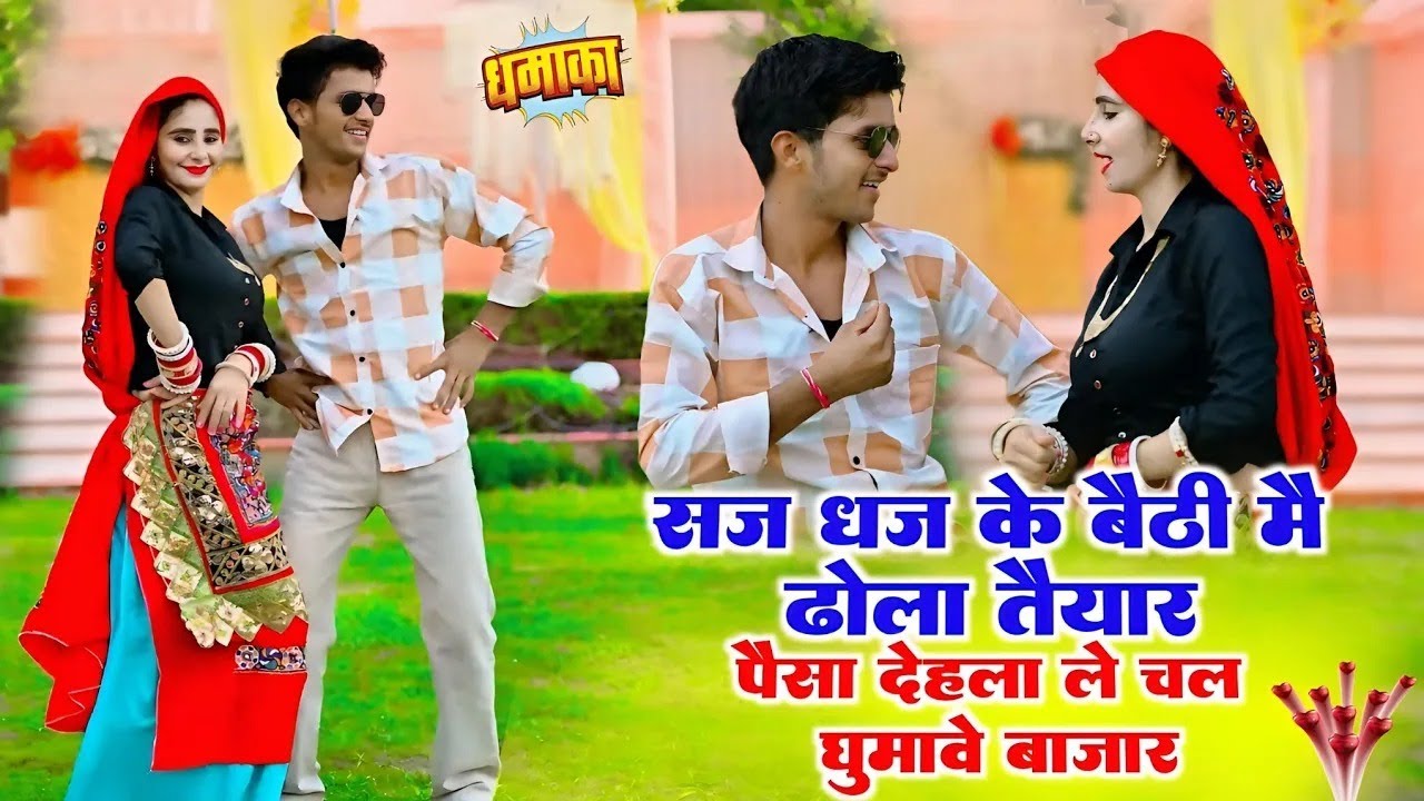 सज धज के बैठी मै ढोला तैयार पैसा देहला ले चल घुमावे बाजार || New Gurjar Rasiya 2026 || Ajeet Katara