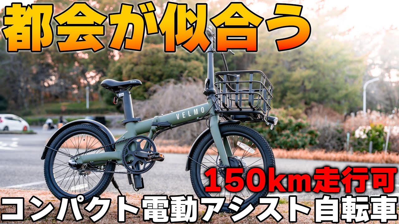 車載に最適！売り切れ続出オシャレな電動アシスト自転車【VELMO PANORAMA】