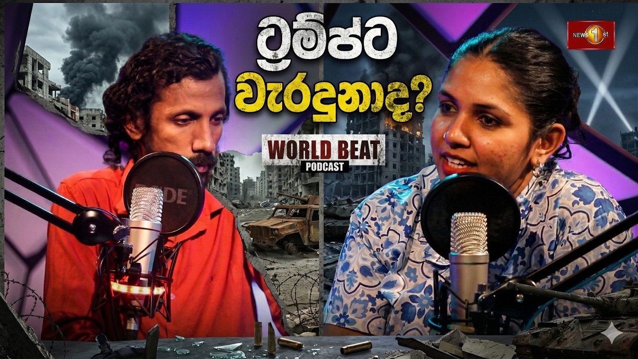 ට්‍රම්ප්ට වැරදුනාද? | World Beat EP 25 | | Iran Israel conflict 5