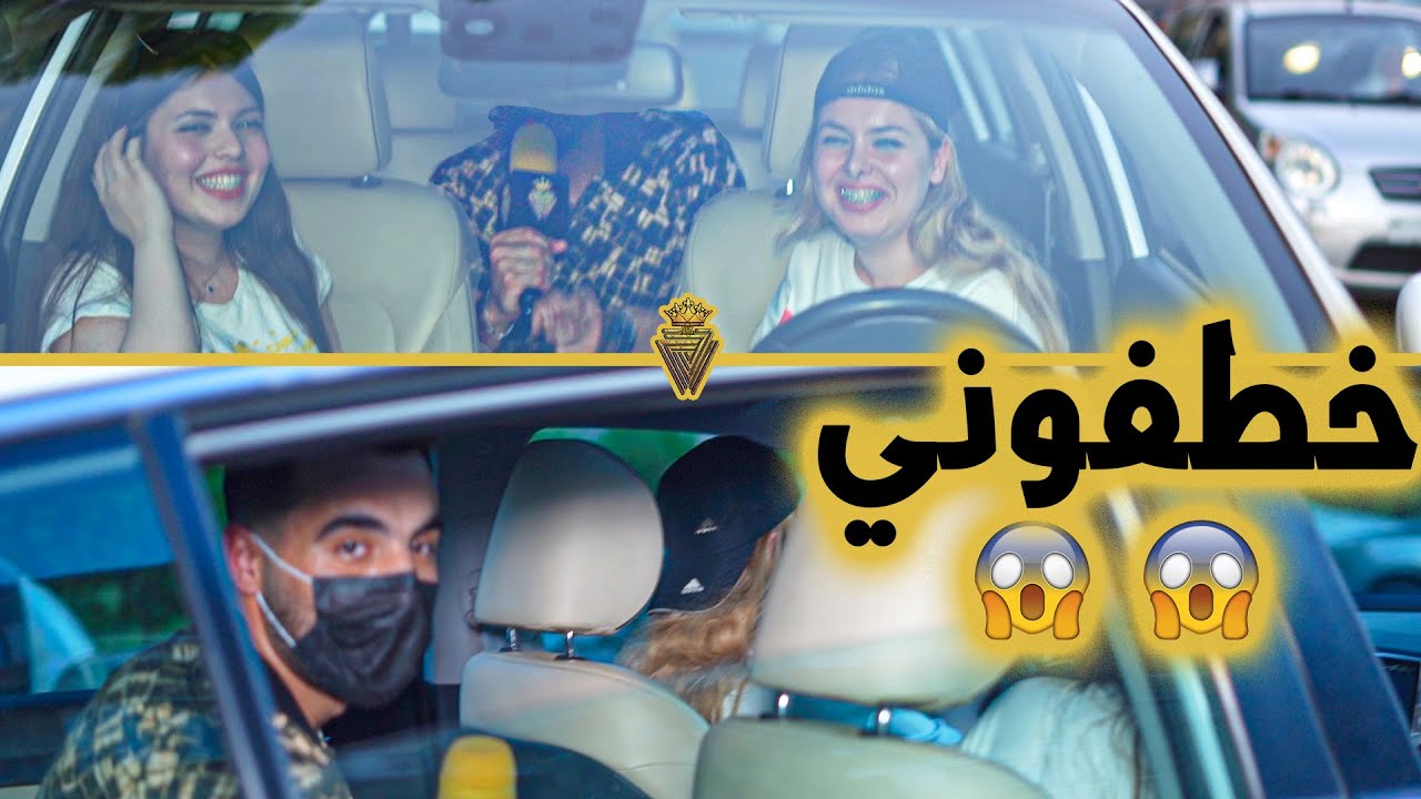 بنات اخدوني معون بالسيارة بعد ما سألت ايمت بدنا نشوفك عروس 😂💔 |كمشتك|