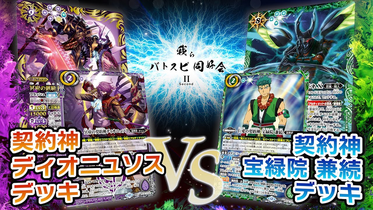 【我らバトスピ同好会Ⅱ】#131『契約編:環 第3章 覇極来臨』契約神ディオニュソスデッキVS契約神 宝緑院 兼続デッキ！