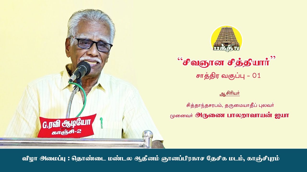 சிவஞான சித்தியார் சாத்திர வகுப்பு 01 | பாலறாவாயன் ஐயா | தொண்டை மண்டல ஆதீனம் ஞானப்பிரகாச தேசிக மடம்
