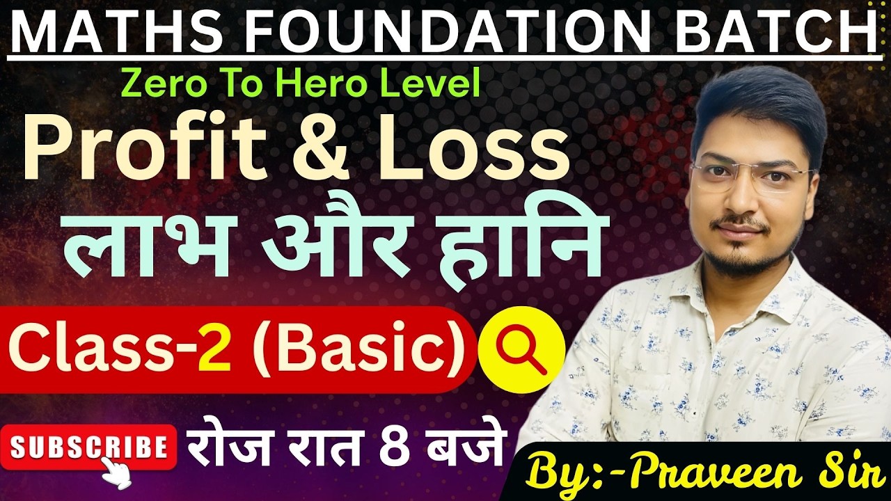 Profit & Loss (लाभ और हानि )  SSC, RAILWAY, BSSC & ALL EXAMS |Maths Foundation Batch|By Praveen Sir|