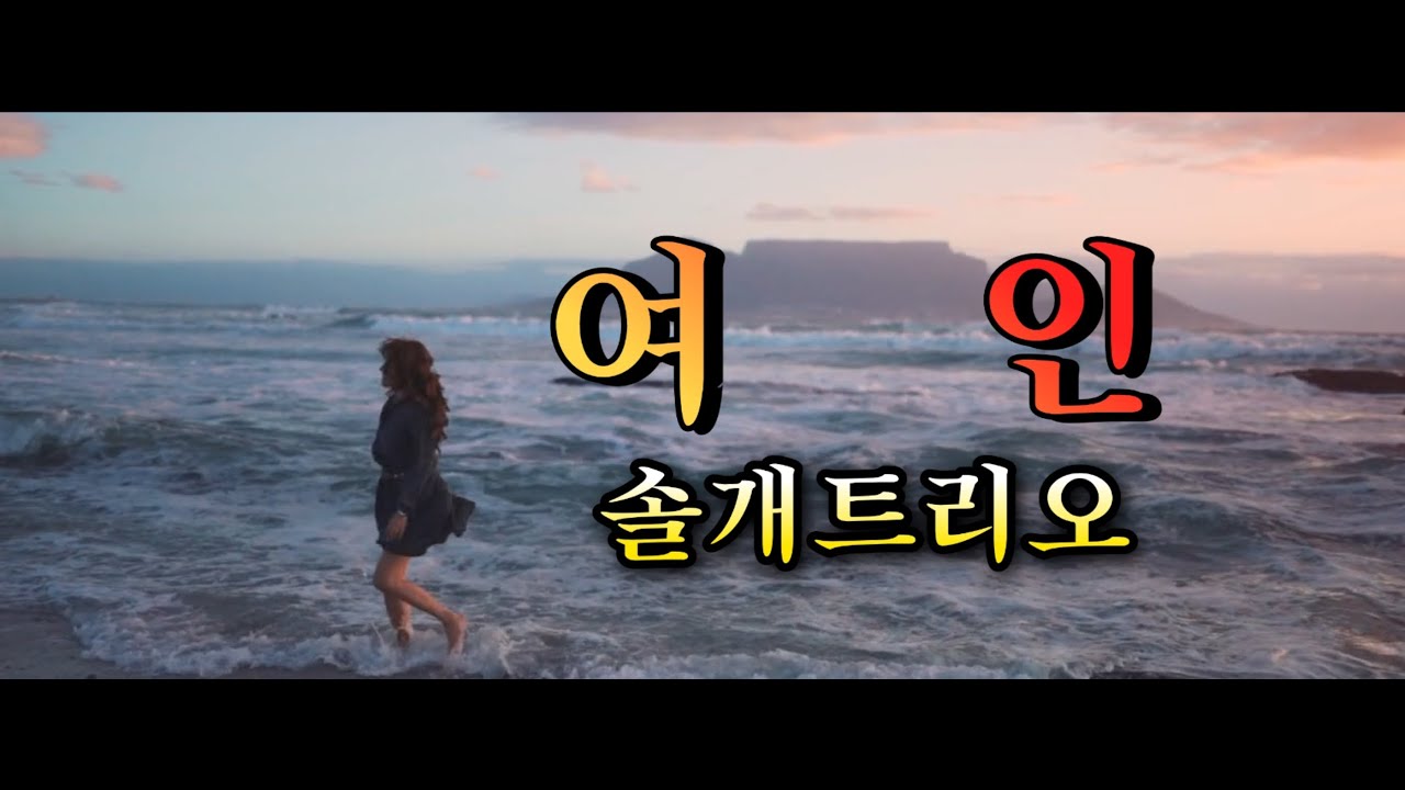 여인  솔개트리오 노래 [4K UHD 고음질]