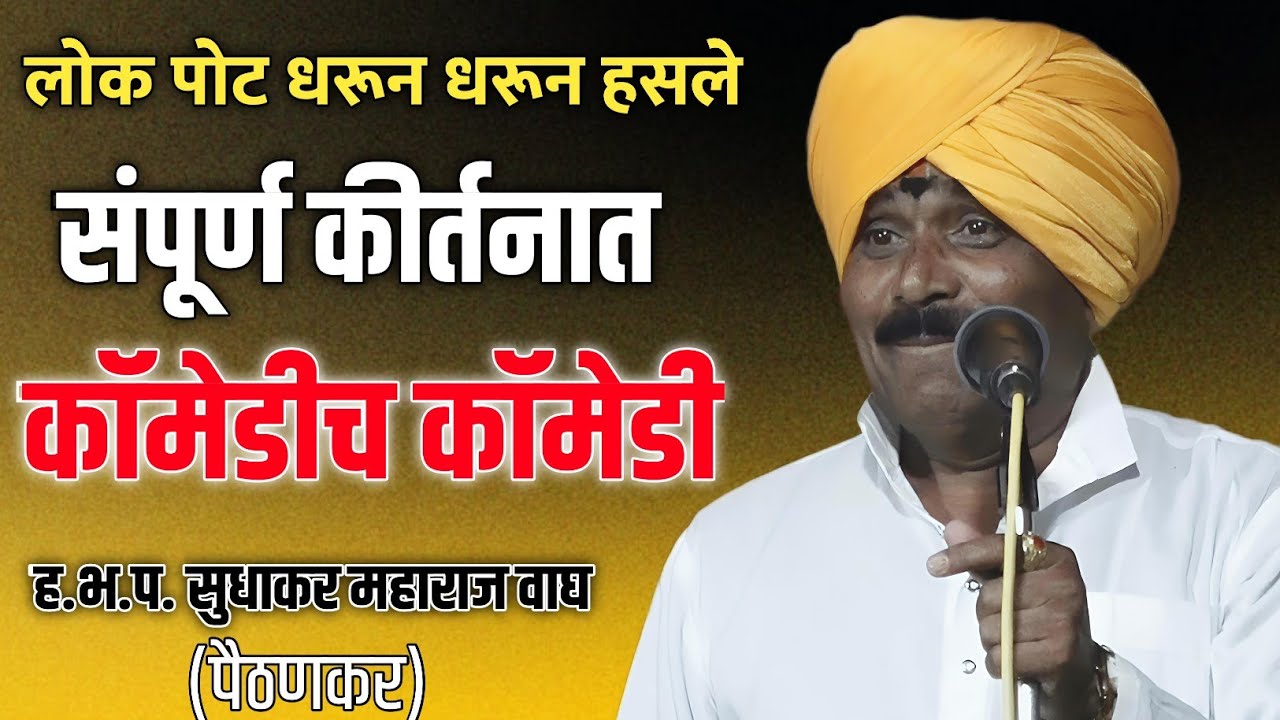एवढे कॉमेडी कीर्तन ? 😀😂🤣 ह.भ.प. सुधाकर महाराज वाघ पैठण #comedy #kirtan #video #viral #music #song 