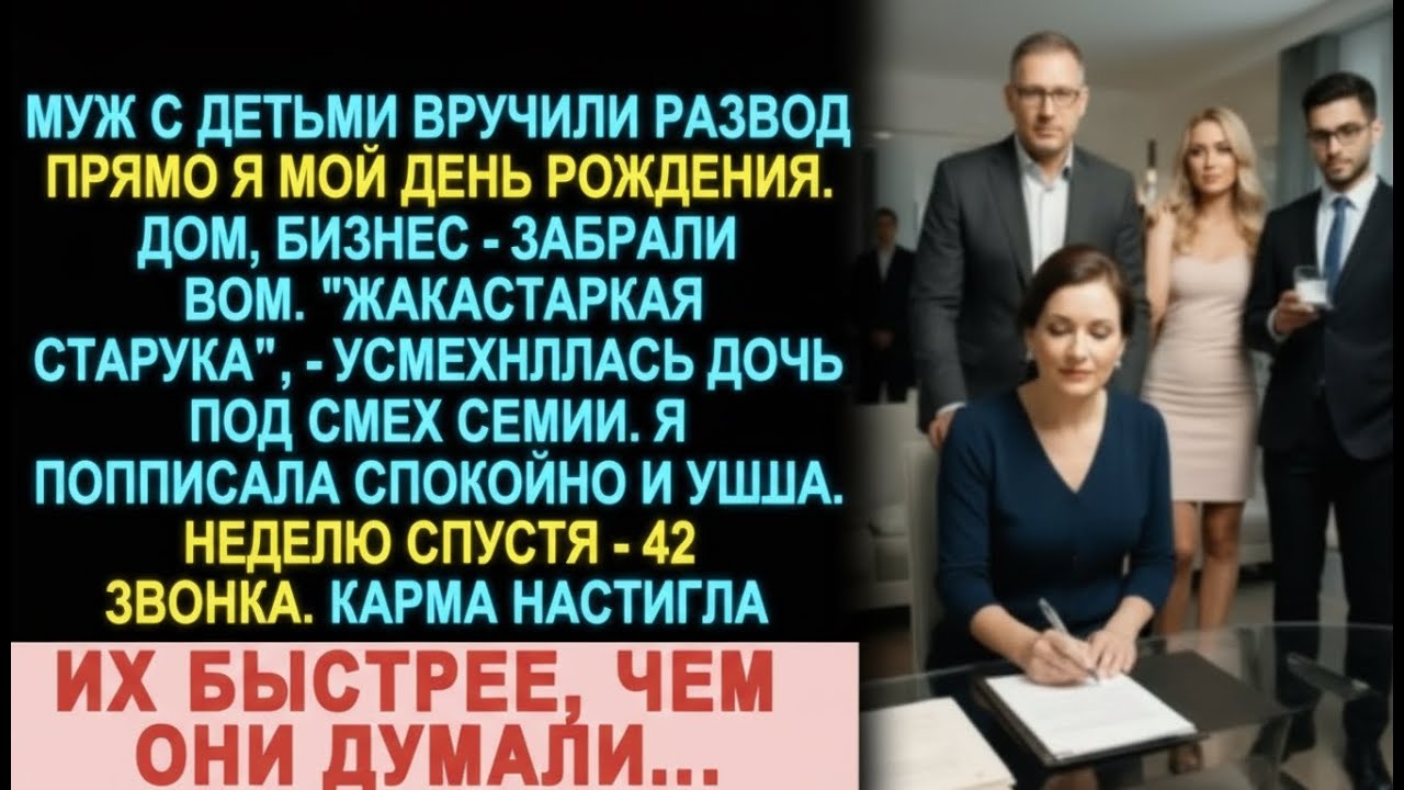 Муж с детьми вручили развод прямо в мой день рождения, но карма вернулась мгновенно!