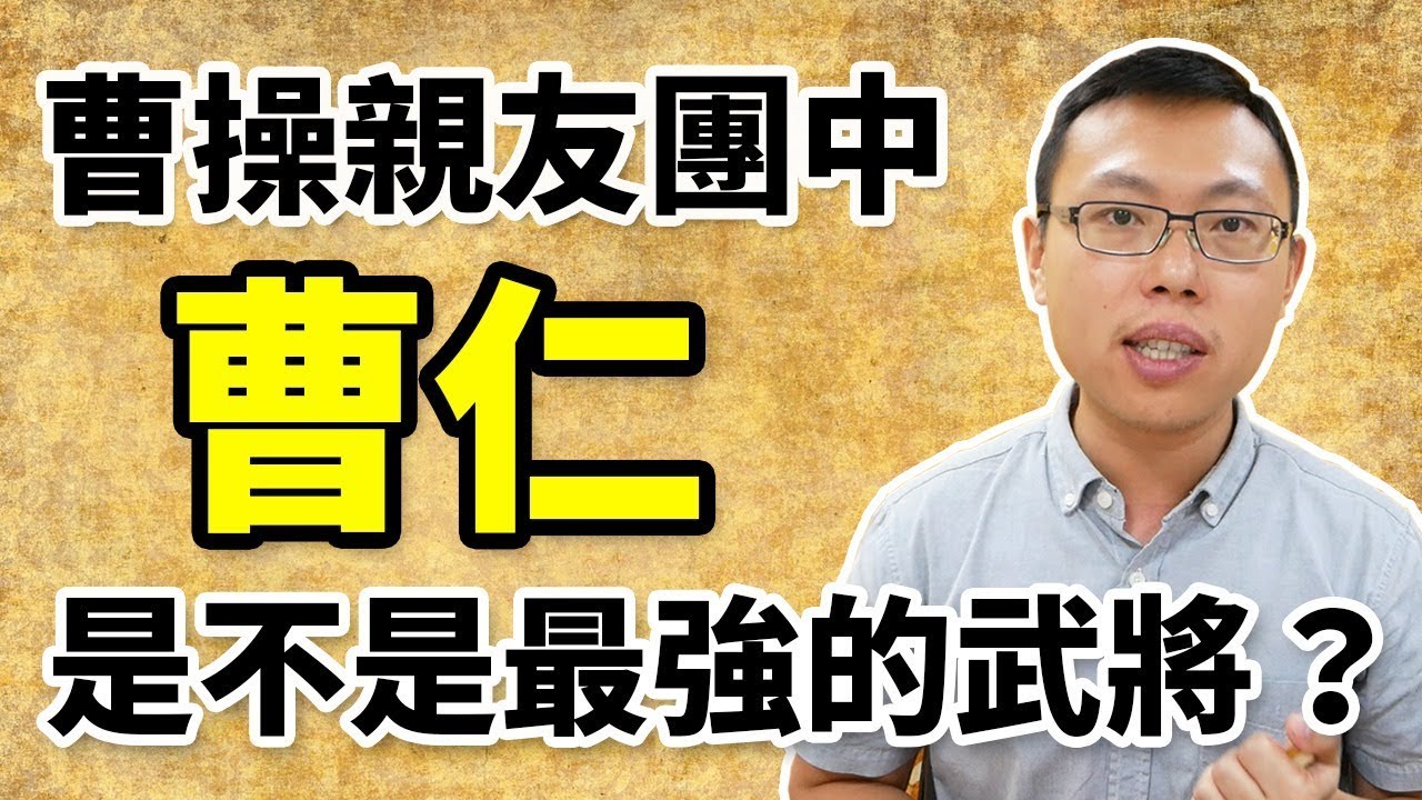 「荊州鐵壁」曹仁是不是曹操親友團中最能打的人？｜【三國說書】#52