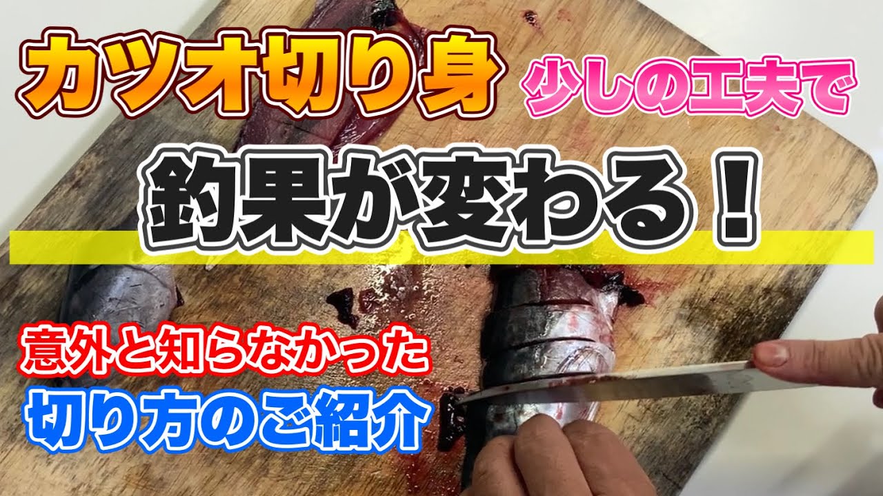 海上釣堀で釣果がアップする「カツオの切り身」の作り方！
