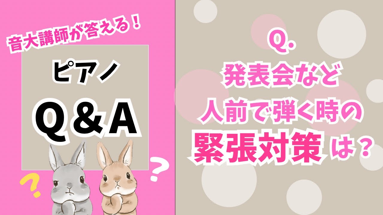 【ピアノQ＆A】発表会など人前で弾く時の緊張対策は？