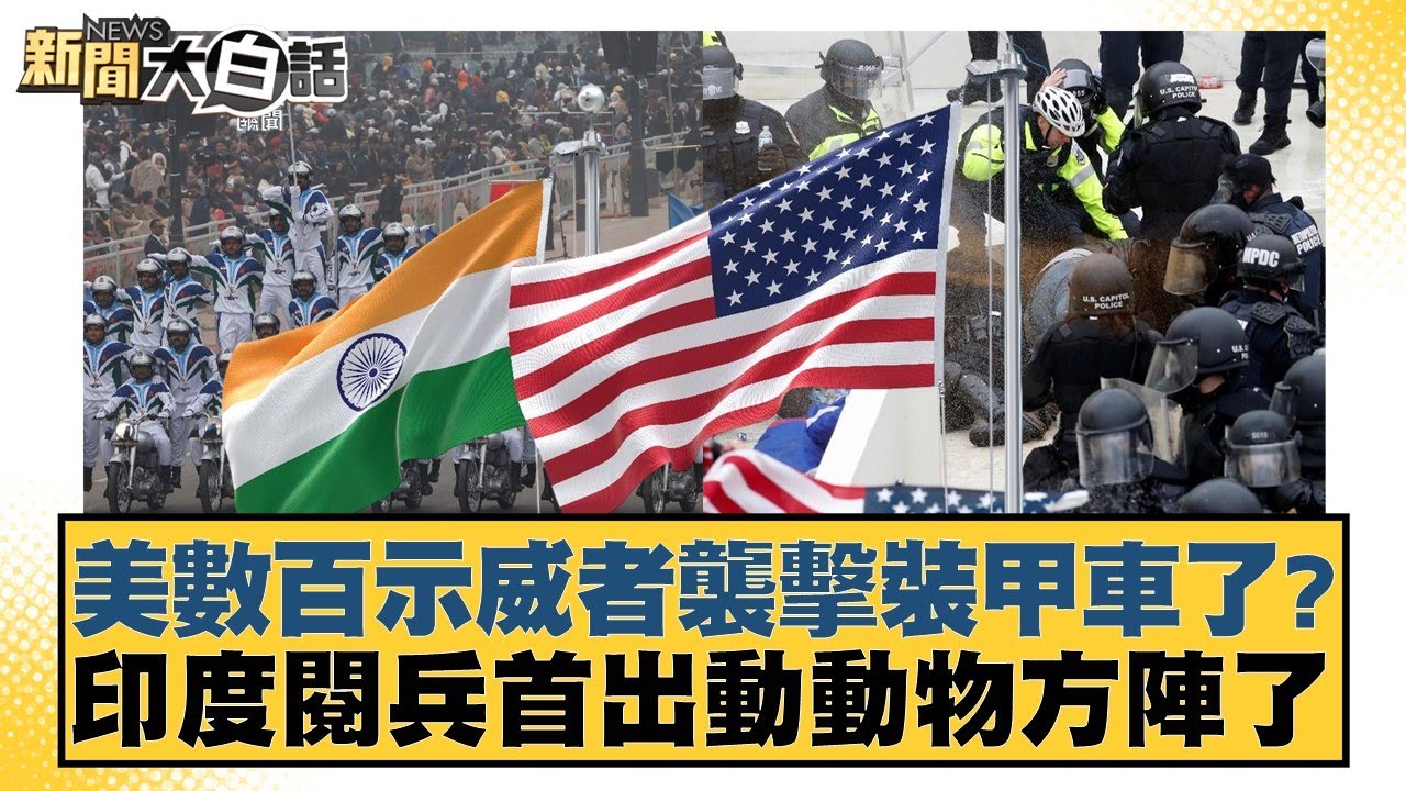 美數百示威者襲擊裝甲車了？印度閱兵首出動動物方陣了【#新聞大白話】20260127-5｜#賴岳謙 #栗正傑 #苑舉正