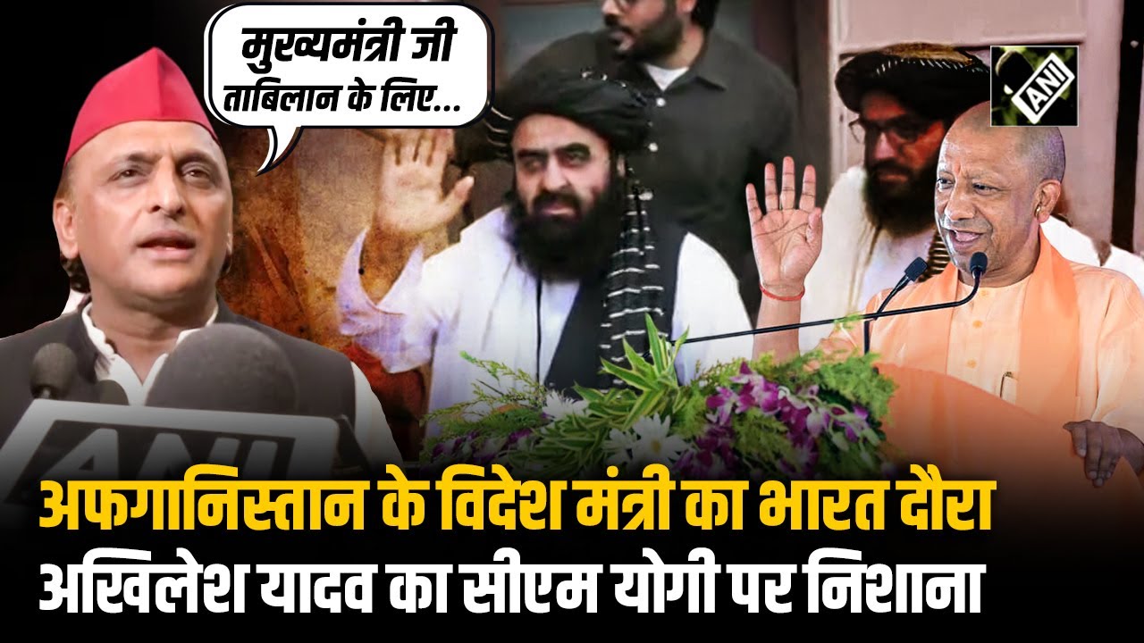 Afghanistan के विदेश मंत्री Amir Khan Muttaqi का भारत दौरा, Akhilesh Yadav का CM Yogi पर निशाना?