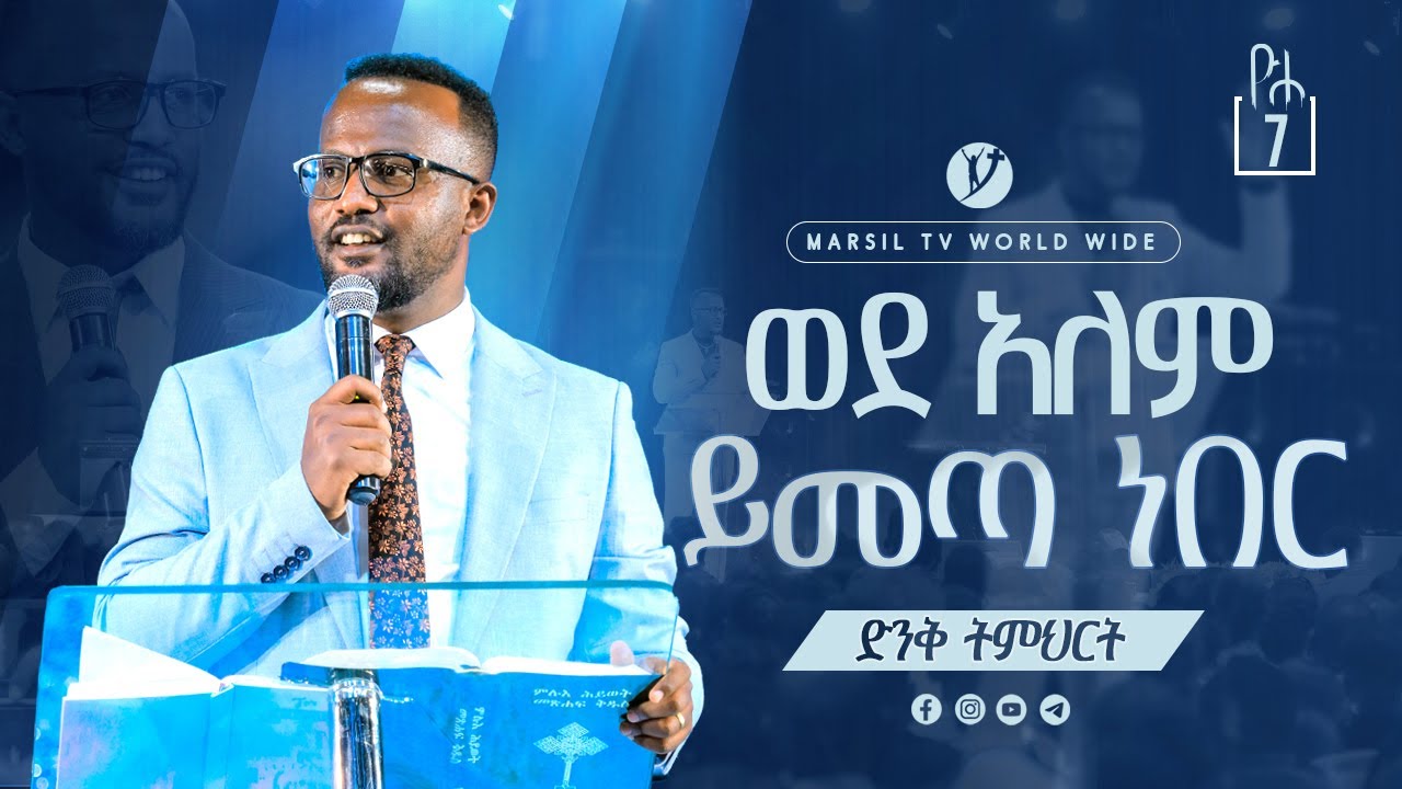 ''ወደ አለም ይመጣ ነበር'' ድንቅ ትምህርት በአገልጋይ ዮናታን አክሊሉ Yonatan Aklilu @MARSIL TV WORLDWIDE
