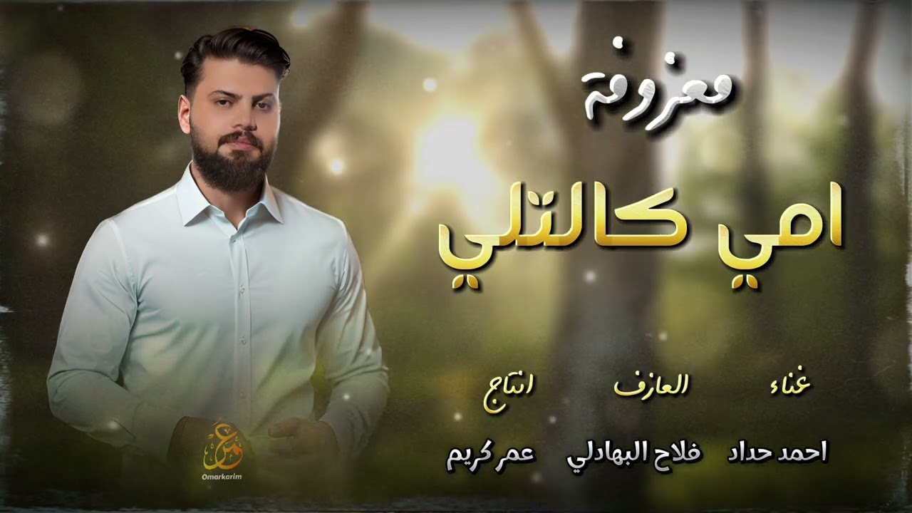 معزوفة  امي كالتلي - ياباردة ومثل الثلج احمد حداد جديد معزوفة اعراس خررافية 🔥 2024