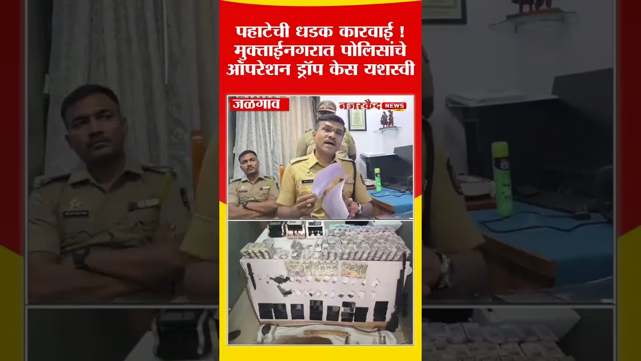 पहाटेची धडक कारवाई ! मुक्ताईनगरात पोलिसांचे ऑपरेशन ड्रॉप केस यशस्वी
