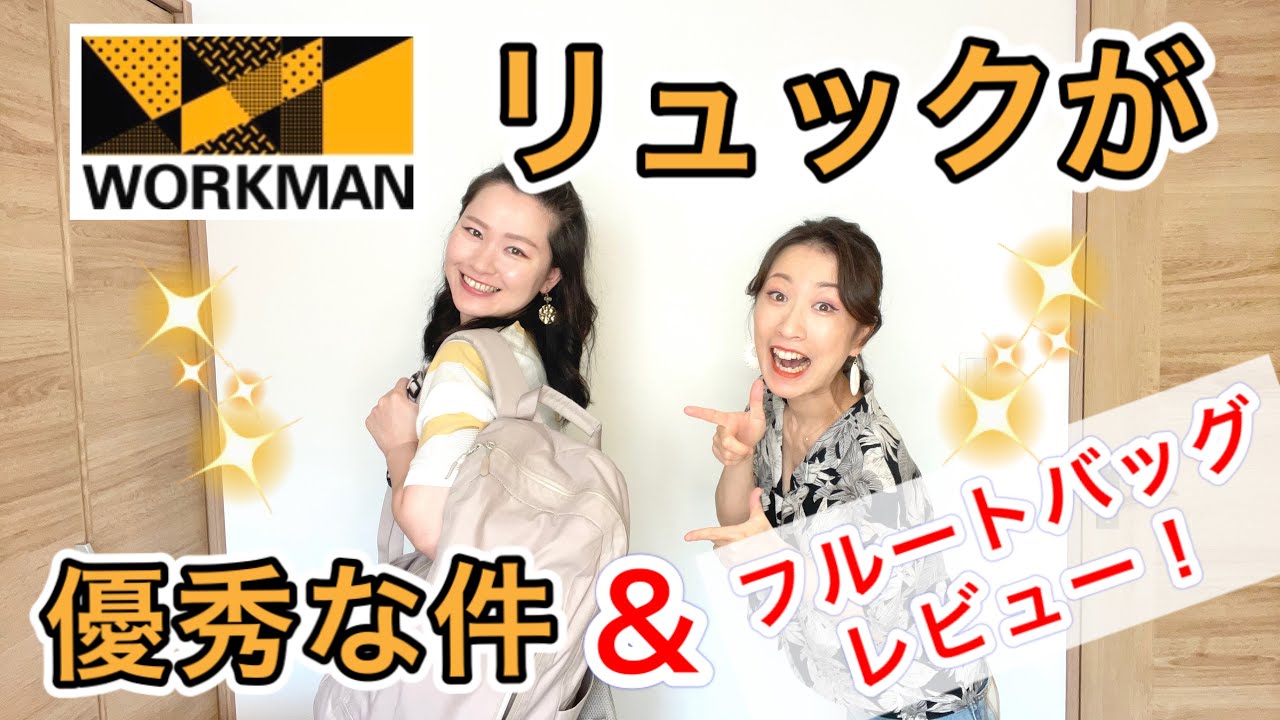 【フルートバッグ】ワークマンがコスパ最強すぎる 【今までの全ての使用バッグもレビュー】
