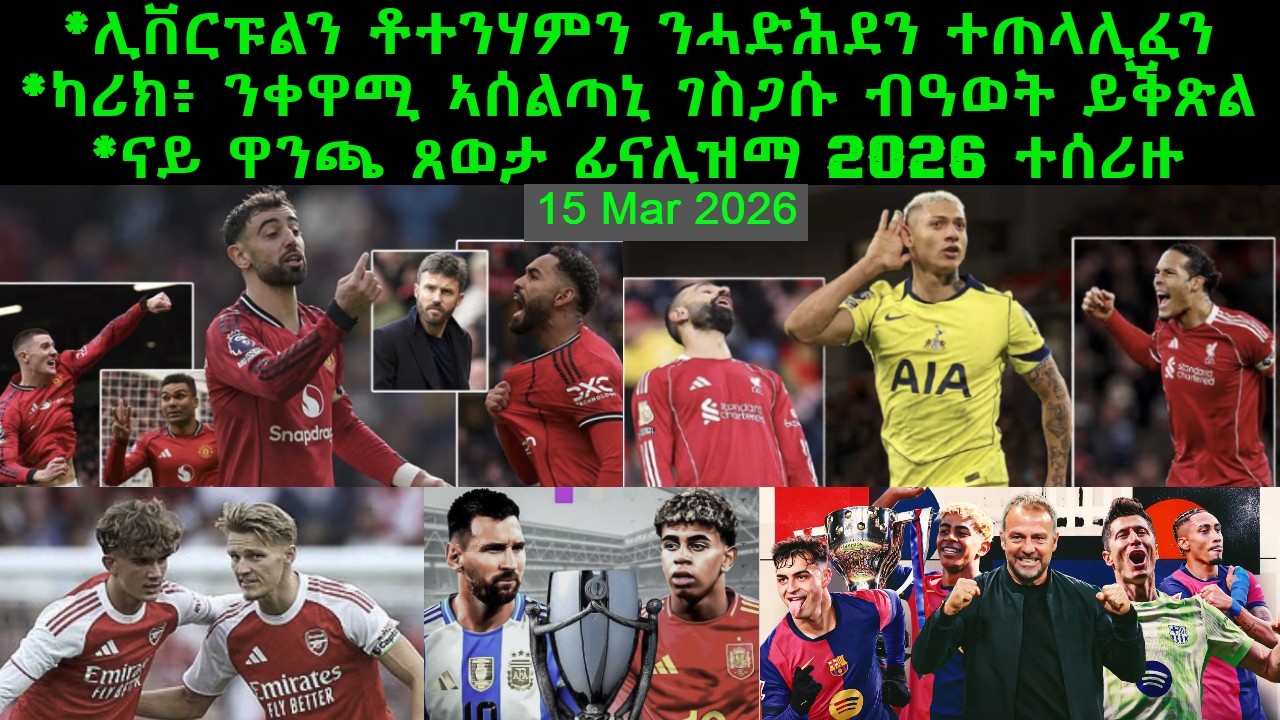 ሊቨርፑልን ቶተንሃምን ንሓድሕደን ተጠላሊፈን ካሪክ፥ ንቀዋሚ ኣሰልጣኒ ገስጋሱ ብዓወት ይቕጽል = 15 Mar 2026 @comshtatotube