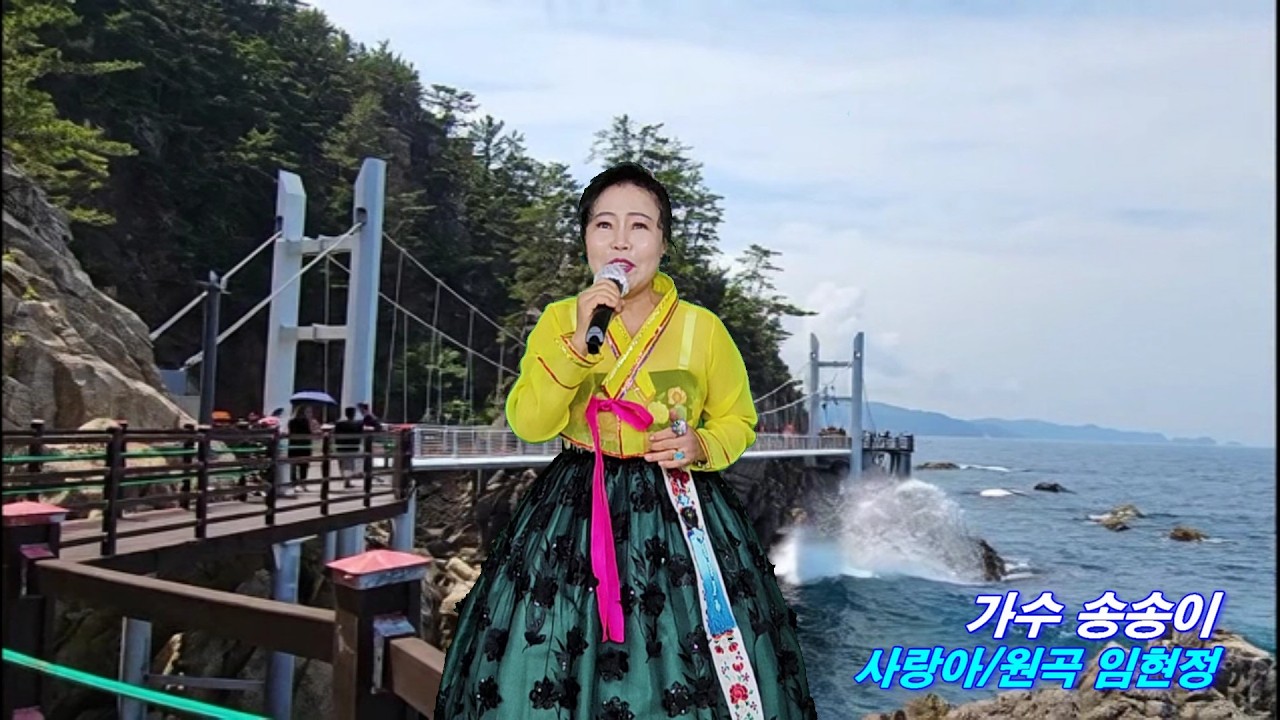 대전문화예술단 가수 송송이 사랑아/원곡 임현정