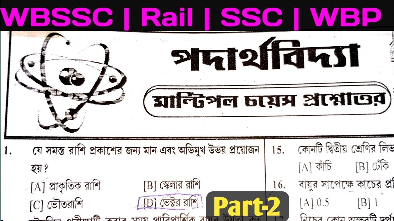 Physical Science MCQ Practice Set -2 | All Compititive Exams l পদার্থবিদ্যা mcq l Science MCQ l