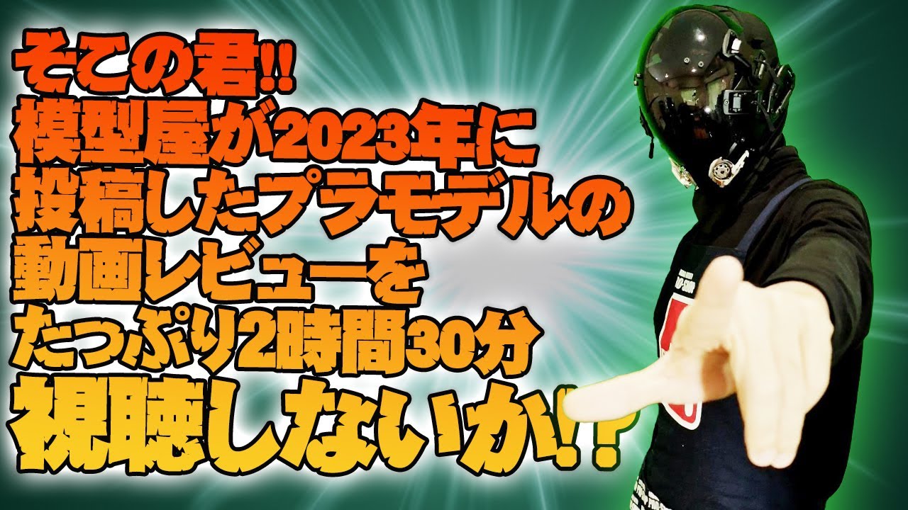 そこの君！　ホビーショップくらくらが2023年に投稿したガンプラとかのプラモレビューをたっぷり150分視聴しないか！？
