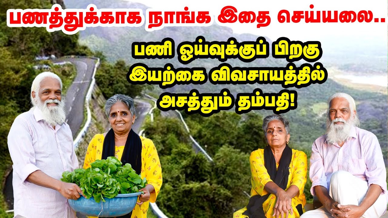 ஏற்காட்டில் பழ மரங்கள், காய்கறிகள்... Retirement-க்கு பிறகு இயற்கை விவசாயத்தில் இறங்கிய தம்பதி!