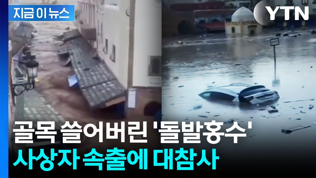 가뭄 극심하더니 돌연 물폭탄...죽음 부른 홍수에 아비규환 [지금이뉴스] / YTN