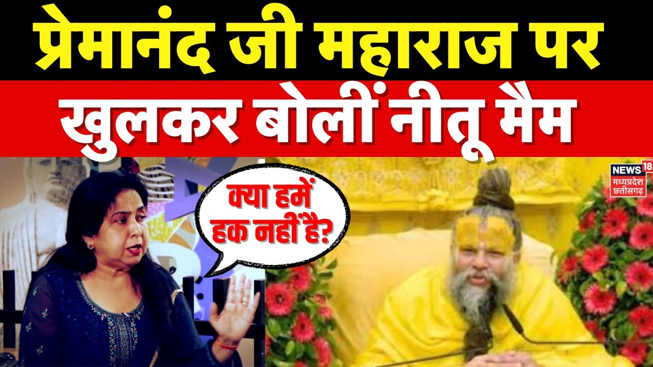 Neetu Mam on Premanand Ji Maharaj : प्रेमानंद जी के बयान पर भड़कीं नीतू मैम! | Aniruddhacharya
