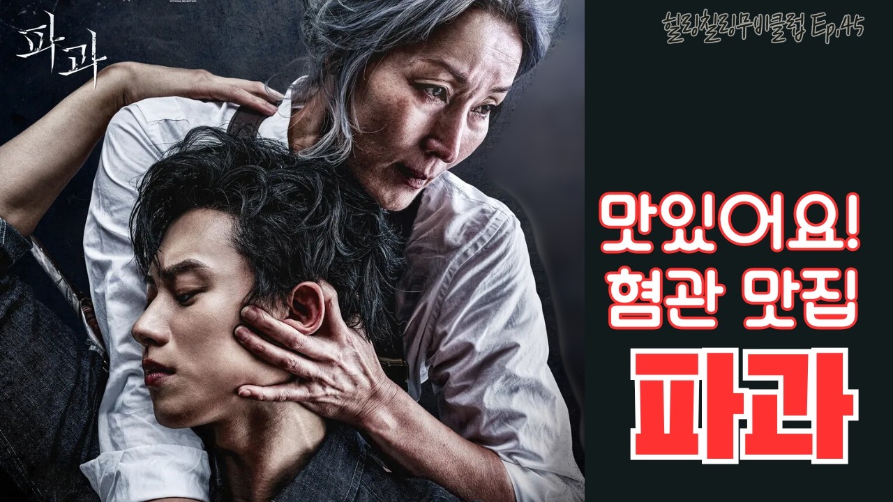 [힐링칠링무비클럽45] 파과_이게 진짜 맛도리 혐관이다! H가 꼽은 2025년의 영화 후보5(채널 이동)
