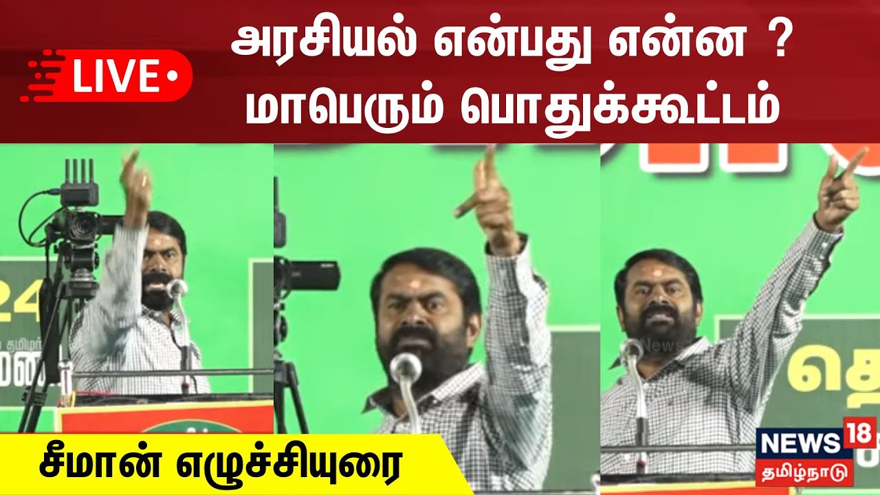 🔴 LIVE : NTK Seeman Speech | அரசியல் என்பது என்ன ? மாபெரும் பொதுக்கூட்டம் - சீமான் எழுச்சியுரை