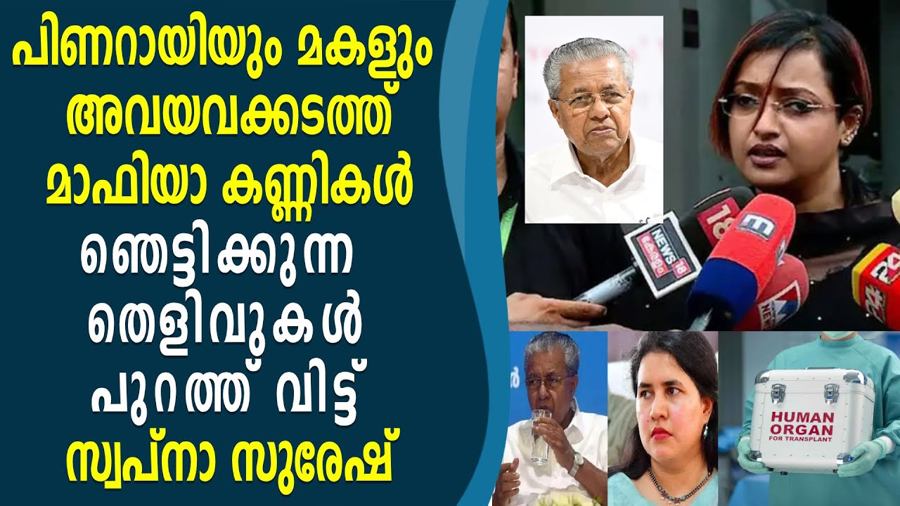 പിണറായിയെ മറയാക്കി വീണയുടെ അവയവക്കടത്ത് , ഞെട്ടിക്കുന്ന ശബ്ദരേഖ പുറത്ത് SWAPNA SURESH |VEENA VIJAYAN