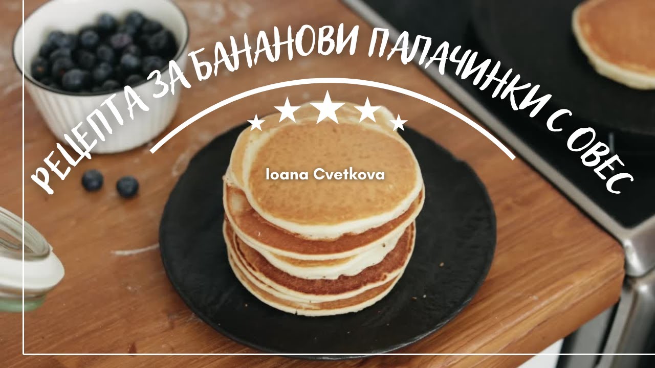 РЕЦЕПТА ЗА БАНАНОВИ ПАЛАЧИНКИ С ОВЕС