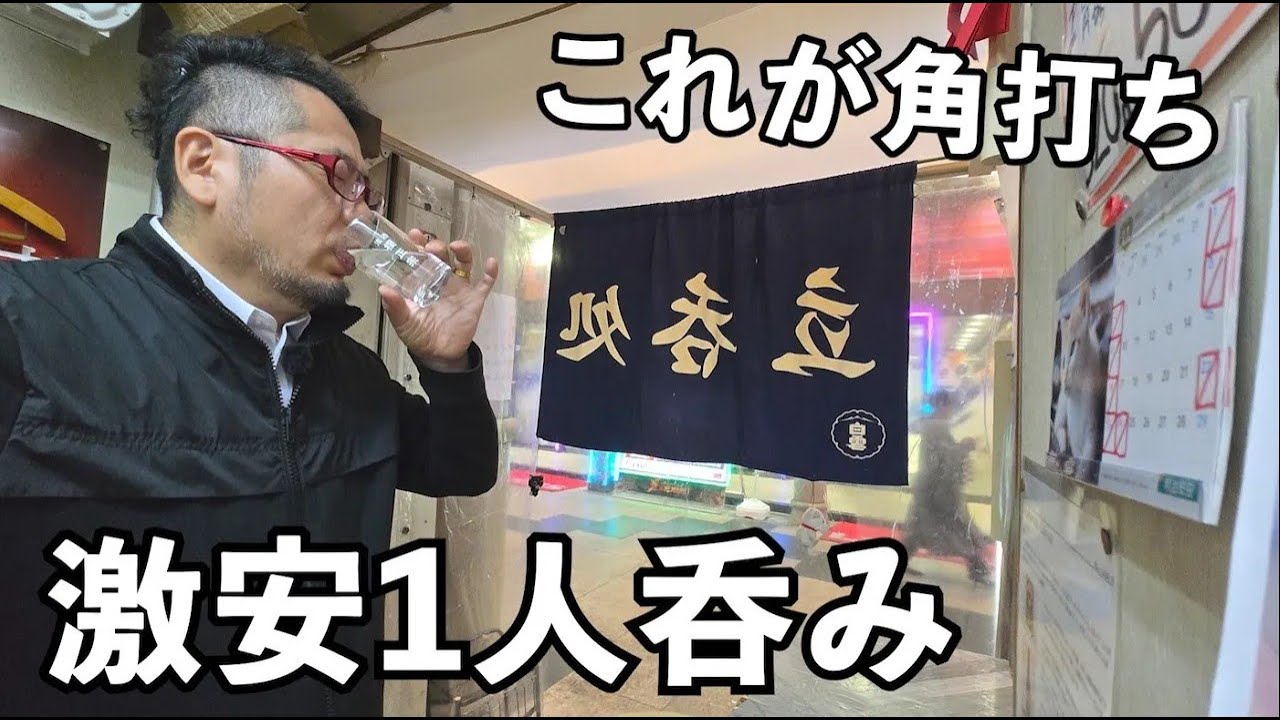 渋い角打ちで1人立ち飲み【竹村酒店・淡路駅】#1人飲み #グルメ #居酒屋