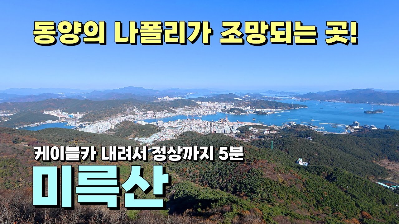 동양의 나폴리가 조망되는 곳! 케이블카 상부정류장에서 정상까지 걸어서 5분, 산림청 100대 명산